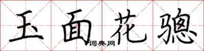 荆霄鹏玉面花骢楷书怎么写