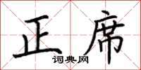 荆霄鹏正席楷书怎么写