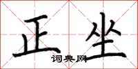 荆霄鹏正坐楷书怎么写