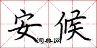 荆霄鹏安候楷书怎么写