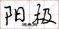 曾庆福阳极行书怎么写