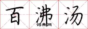 荆霄鹏百沸汤楷书怎么写