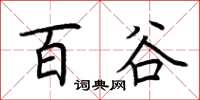 荆霄鹏百谷楷书怎么写