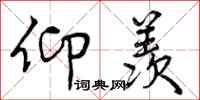 曾庆福仰羡行书怎么写