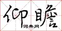 曾庆福仰瞻行书怎么写