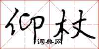 曾庆福仰杖行书怎么写