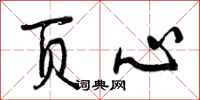 曾庆福页心行书怎么写