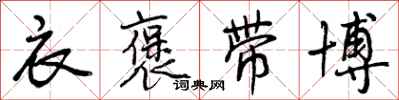 曾庆福衣褒带博行书怎么写