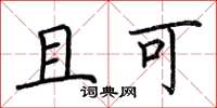 荆霄鹏且可楷书怎么写