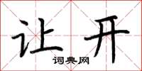 荆霄鹏让开楷书怎么写