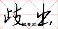钱沛云歧出行书怎么写