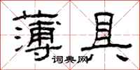 曾庆福薄具隶书怎么写