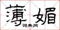 曾庆福薄媚隶书怎么写