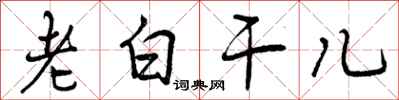曾庆福老白干儿行书怎么写