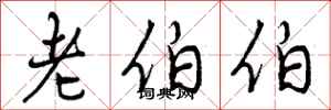 曾庆福老伯伯行书怎么写