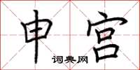 荆霄鹏申宫楷书怎么写