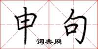 荆霄鹏申句楷书怎么写
