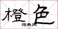 曾庆福橙色隶书怎么写