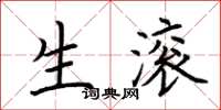 荆霄鹏生滚楷书怎么写