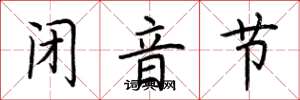 荆霄鹏闭音节楷书怎么写