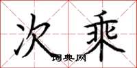 荆霄鹏次乘楷书怎么写