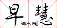 曾庆福早慧行书怎么写