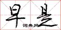 曾庆福早是行书怎么写