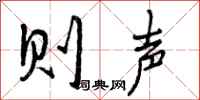 曾庆福则声行书怎么写