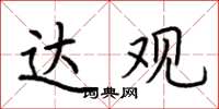 荆霄鹏达观楷书怎么写