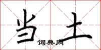 荆霄鹏当土楷书怎么写