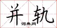 荆霄鹏并轨楷书怎么写