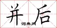 荆霄鹏并后楷书怎么写