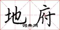 荆霄鹏地府楷书怎么写