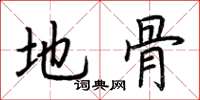 荆霄鹏地骨楷书怎么写