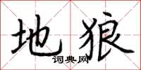 荆霄鹏地狼楷书怎么写