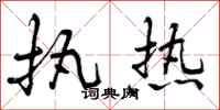 曾庆福执热行书怎么写