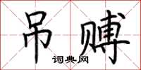 荆霄鹏吊赙楷书怎么写