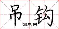 荆霄鹏吊钩楷书怎么写