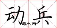 荆霄鹏动兵楷书怎么写