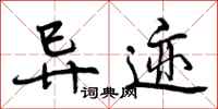 曾庆福异迹行书怎么写