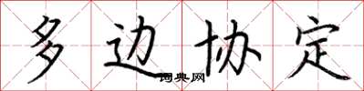 荆霄鹏多边协定楷书怎么写