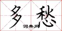 荆霄鹏多愁楷书怎么写