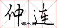 曾庆福仲连行书怎么写