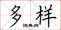 荆霄鹏多样楷书怎么写