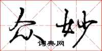 曾庆福众妙行书怎么写