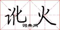 荆霄鹏讹火楷书怎么写