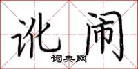 荆霄鹏讹闹楷书怎么写
