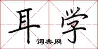 荆霄鹏耳学楷书怎么写