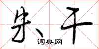 曾庆福朱干行书怎么写