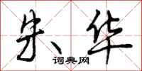曾庆福朱华行书怎么写